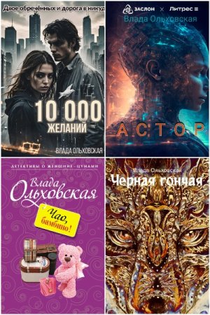 Влада Ольховская. Сборник произведений