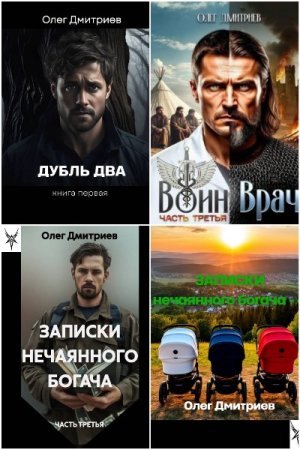 Олег Дмитриев (Donteven). Сборник произведений (2024-2025)