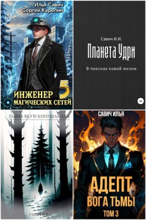 Илья Савич. Сборник произведений