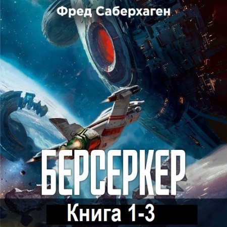 Фред Саберхаген - Берсеркер. Книга 1-3 (2025) МР3