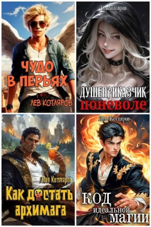 Лев Котляров. Сборник произведений