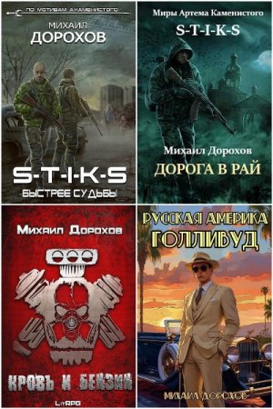 Михаил Дорохов. Сборник произведений