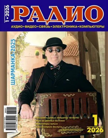 Радио №1 (январь 2026)