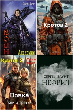 Сергей Баунт (Сергей Михайлов). Сборник произведений